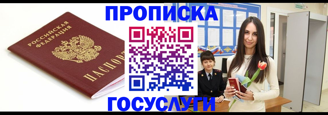 прописка для работы в Курганинске